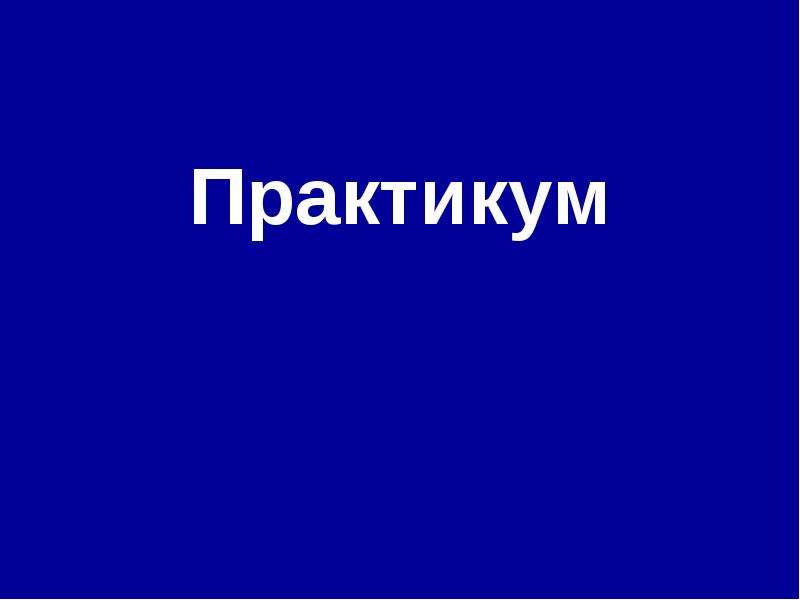 



Практикум
