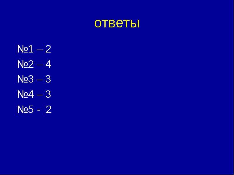 


ответы
 №1 – 2
 №2 – 4
 №3 – 3
 №4 – 3
 №5 -  2
