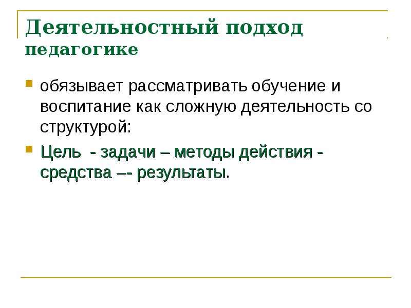 Подходы в педагогике. Деятельностный подход в педагогике. Деятельный подход в педагогике. Деятельностный подход в педагогике таблица. Задачный подход в педагогике.