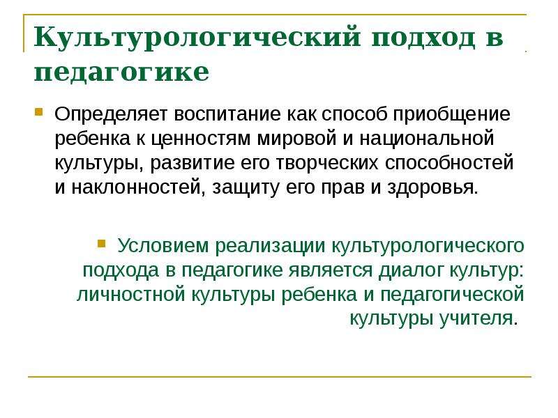 Подходы в педагогике. Культурологический подход в педагогике. Культурологический подход в воспитании. Культурологический подход схема. Культурологический подход в образовании педагога.