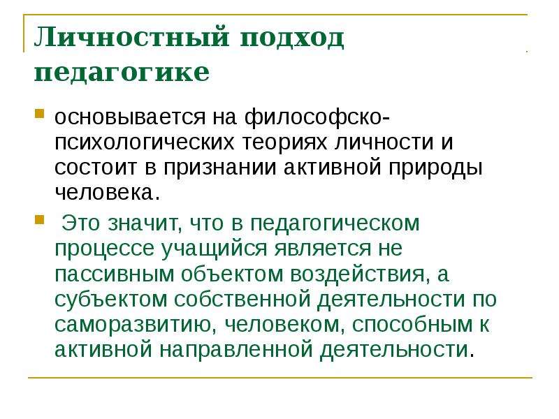 Личностный подход. Личностный подход в педагогике. Требования личностного подхода в педагогике. Личностный подход в педагогике означает. Личностный подход в педагогике примеры.