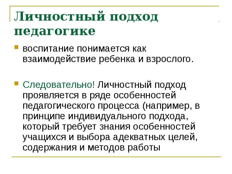 Например процесс. Личностный подход в педагогике. Индивидуальный подход в педагогике. Личностный подход в воспитании. Принципы личностного подхода в педагогике.