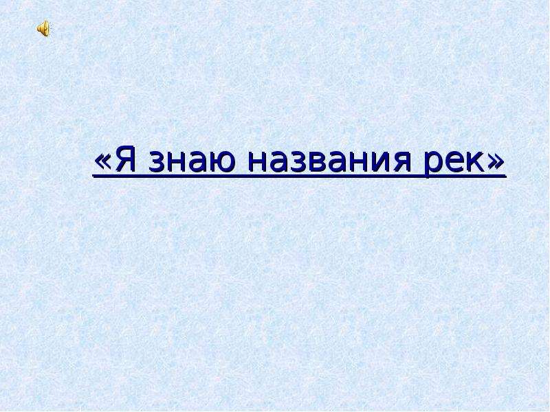 Название не знаю. Я знаю 3 реки название.