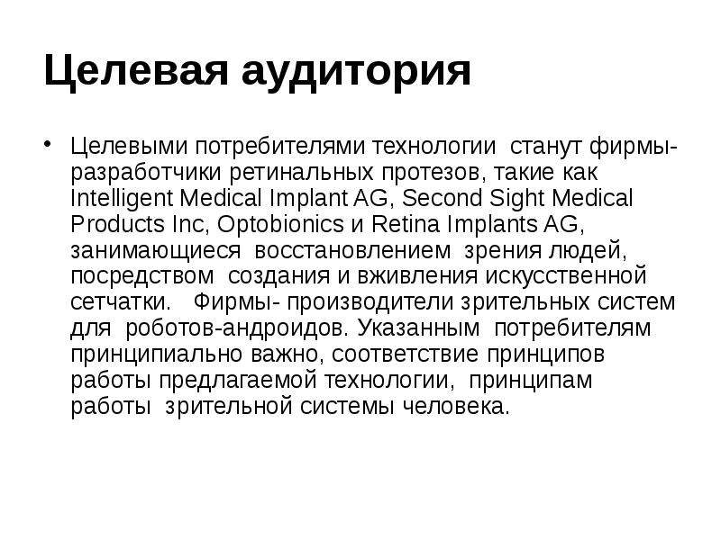 Теоретическая точка зрения. Целевая аудитория протезов. Актуальность прозрение. Рееппа.