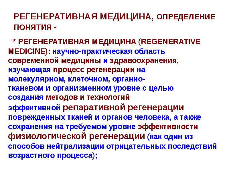 Практическая область. Регенеративная терапия. Методы регенеративной медицины. Регенеративная биология и медицина. Регенеративные технологии.