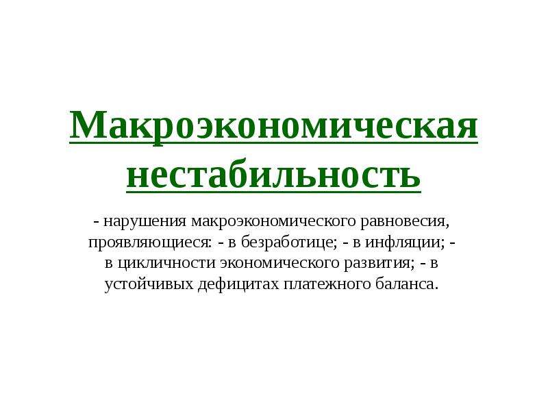 Нарушение макроэкономического равновесия. Макроэкономическая нестабильность. Макроэкономическая нестабильность и формы ее проявления. В чем проявляется нарушения макроэкономического равновесия.