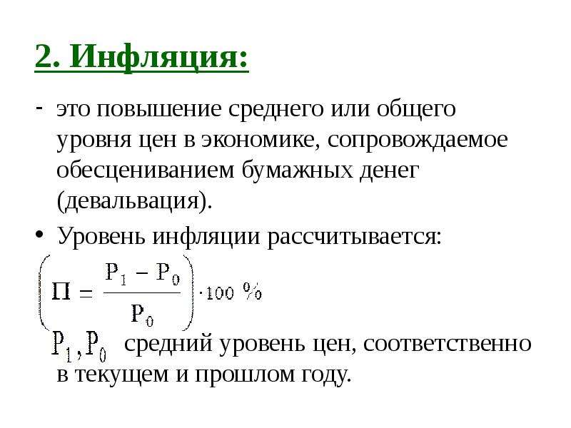 Инфляция повышение общего уровня. Инфляция это повышение общего уровня. Инфляция это повышение общего уровня цен. Инфляция выражается в повышении общего уровня цен. Годовая инфляция как рассчитывается.