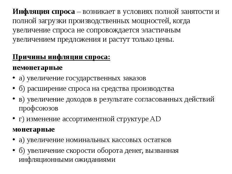 Условия инфляция спроса. Причины инфляции спроса. Причиной инфляции спроса может послужить рост. Инфляция спроса сопровождается:. Факторы определяющие инфляцию спроса.