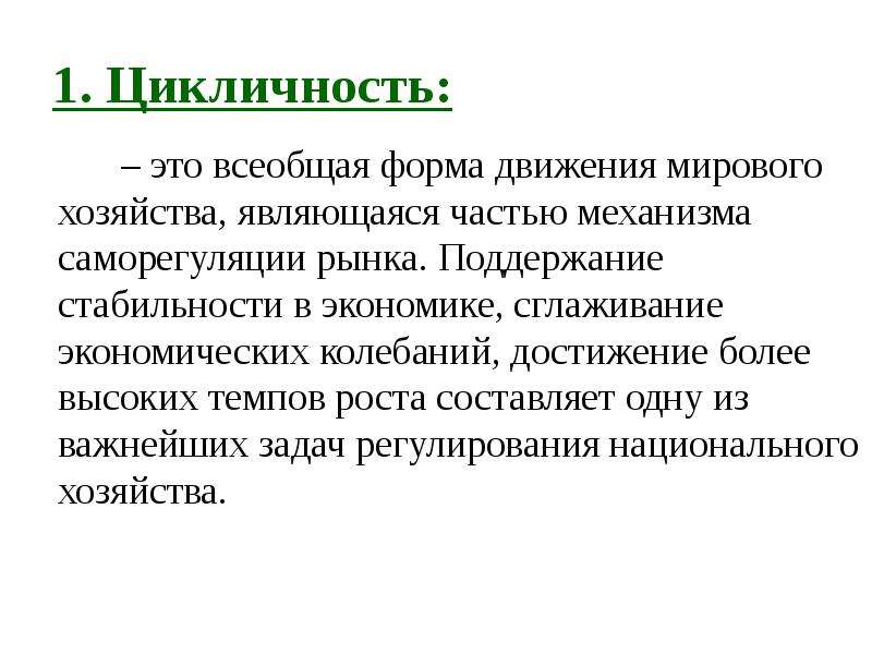 Циклично. Цикличность форма движения экономики. Цикличные действия. Саморегуляция мировой экономики. Цикличный это.