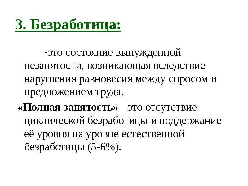 Безработица спрос над предложением. Нарушение макроэкономического равновесия. 3. Что такое безработица?. Состояние равновесия безработица. Причины вынужденной безработицы.