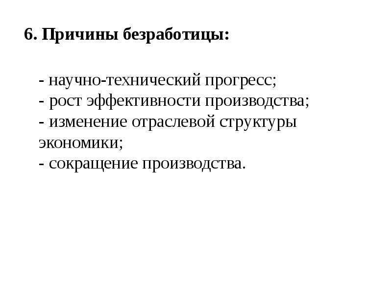 Обеспечение развития научно технического прогресса снижение безработицы