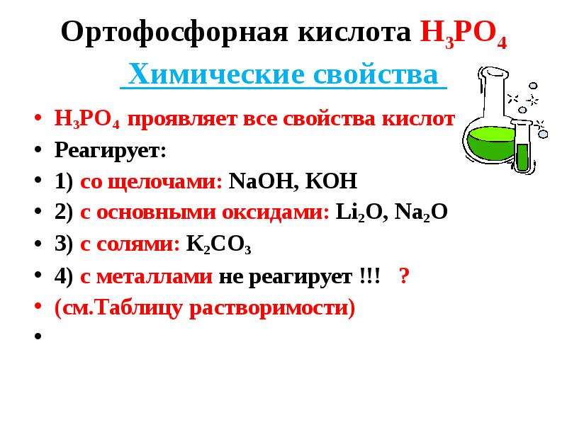 Фосфорная кислота характеристика. Фосфорная кислота н3ро4. Ортофосфорная кислота с основными оксидами li20. Химические свойства фосфорной кислоты. Фосфорная кислота химические реагирует.