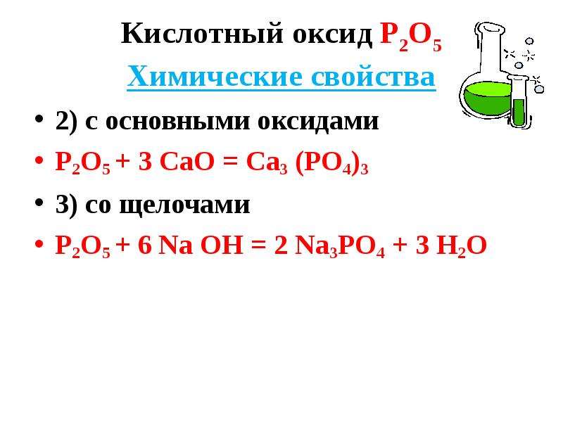 Оксид фосфора химические реакции. Фосфор р2о3 р2о5 н3ро4. Оксид фосфора р2о5. Кислотные оксиды. Химические свойства оксида фосфора 5.