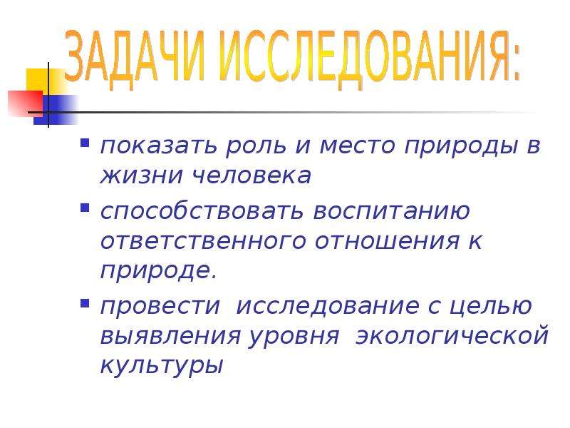 Покажи роль. Роль и положение человека в природе. Какое место природа занимает в жизни человека.