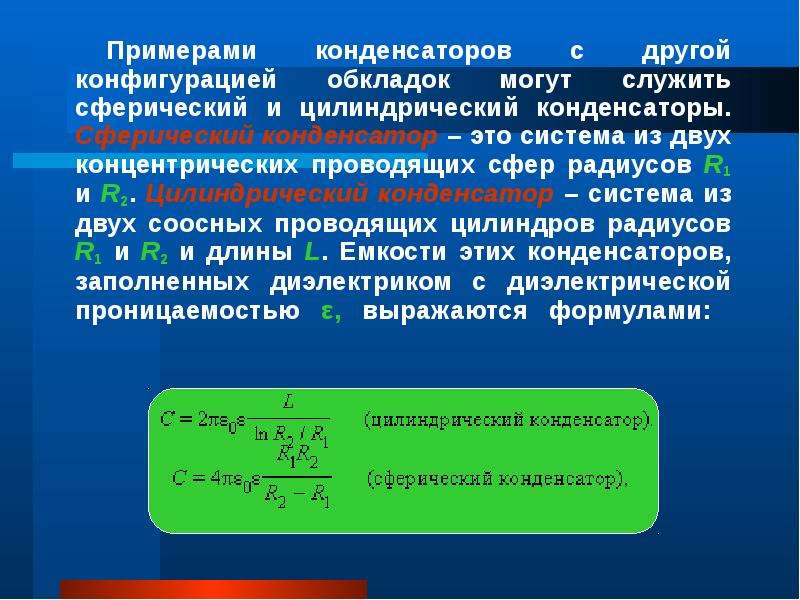 Проводящая сфера. Примеры конденсаторов. Сферической конденсатор диэлектрическая проницаемость. Математическая модель конденсатора. Цилиндрический конденсатор разделен двумя диэлектриками.