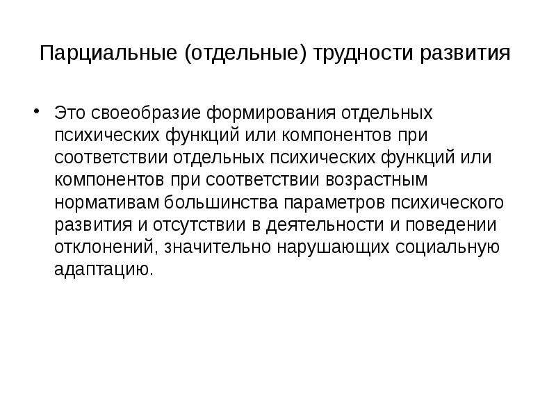 Отдельный формирование. Парциальность развития. Трудности развития. Парциальность психического развития. Парциальность это.