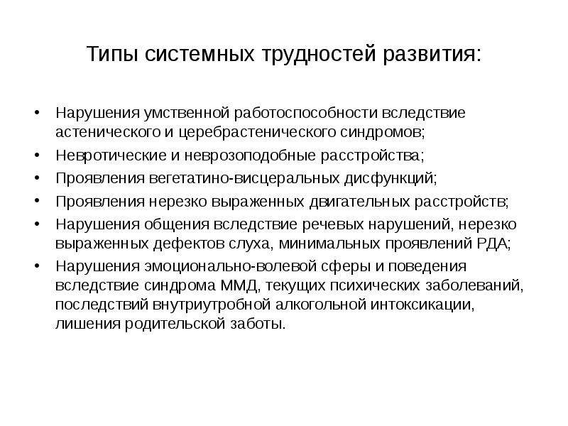 Нарушение работоспособности. Нарушения умственной работоспособности. Системные нарушения развития. Виды нарушений умственной работоспособности. Виды ментальных нарушений.