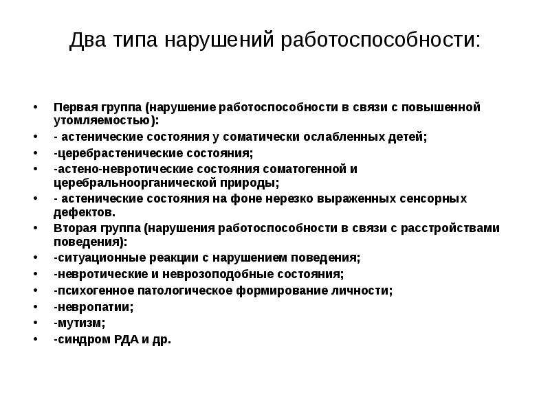 Нарушение работоспособности. Нарушение работоспособности связи. Виды нарушения трудоспос. Причины нарушения работоспособности человека.