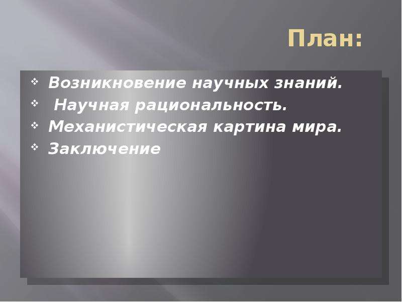 Определите какое утверждение выражает суть механистической картины мира