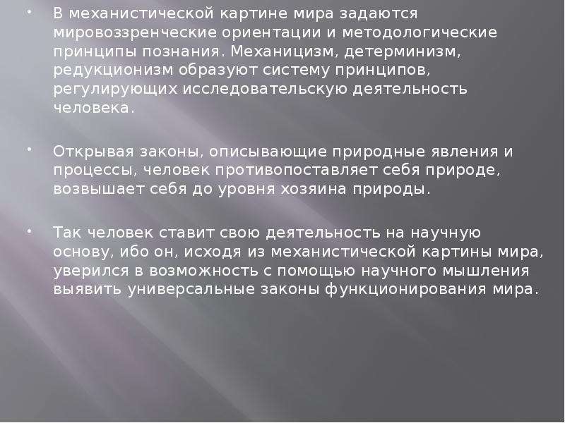 Частью механической научной картины мира была концепция механического детерминизма согласно которой