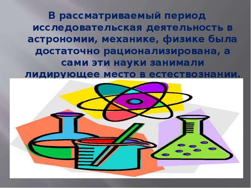 Рассматриваемый период. Исследовательская деятельность физика. Науки занимающиеся на ометри. Рационализирована.