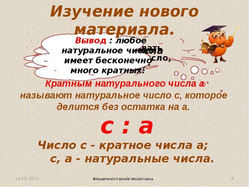 Тема делители и кратные. Делители и кратные 6 класс. Презентация на тему делители и кратные. Презентация кратные числа 6 класс. Делители и кратные 12.