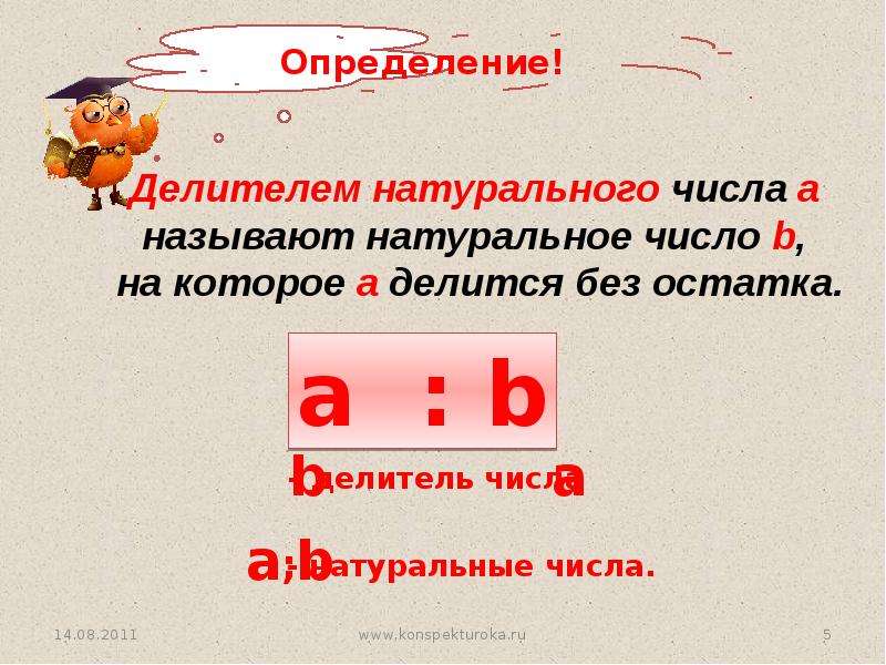 Делители 5. Делитель и кратное натурального числа. Делители и кратные. Делители и кратные числа 5 класс. Делимость натуральных чисел 6 класс делители и кратные.