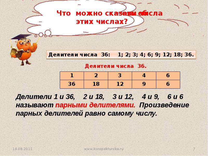 Делители числа. Парный делитель. Делимость натуральных чисел 6 класс делители и кратные. Делители и кратные числа 1. Кратные и делители числа 6.