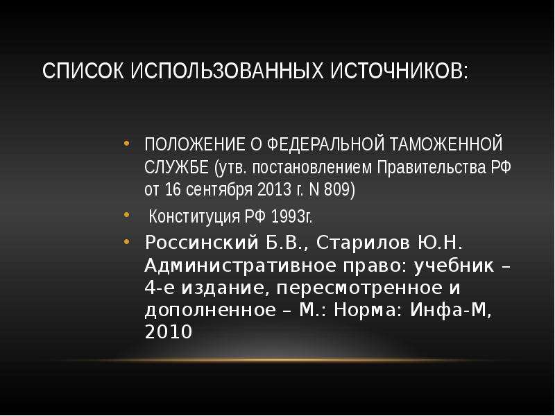 Обязанное положение. Федеральная таможенная служба функции и задачи. Федеральная таможенная служба понятие. Постановление правительства РФ от 16.09.2013 n 809. Положение о Федеральной архивной службе.