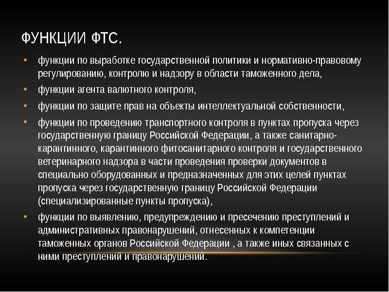 Выработка государственной политики и нормативно правовое регулирование. Функции ФТС. Функции по выработке государственной политики это. Функции ФТС кратко. Функции таможенной службы.