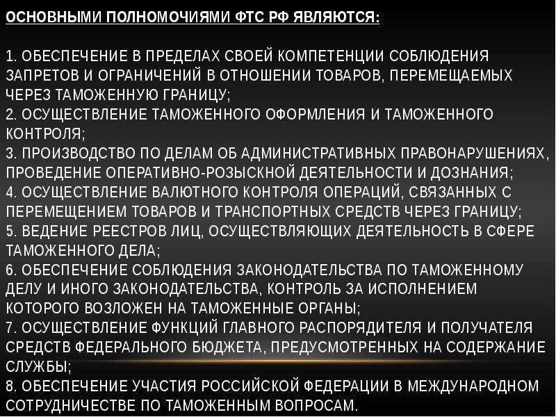 Полномочия таможенной службы. Полномочия ФТС РФ кратко. Компетенция Федеральной таможенной службы. Полномочия ФТС кратко. Полномочия Федеральной таможенной службы РФ.