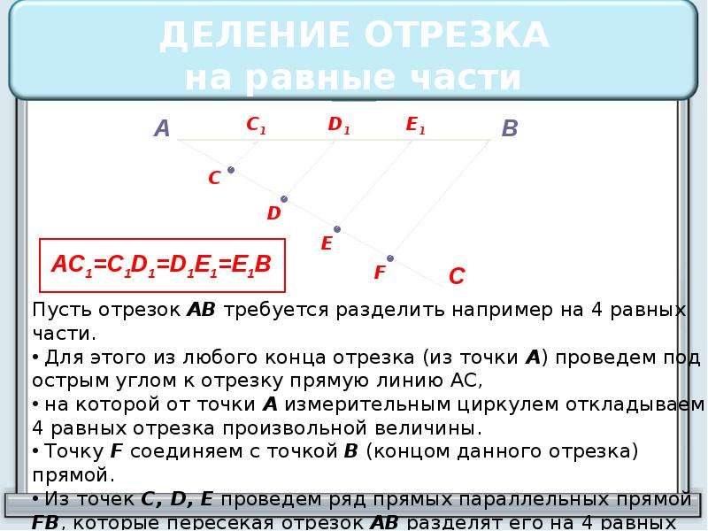 Фалес отрезок. Теорема Фалеса разделить отрезок на 3 равных частей. Разделить отрезок на 2 равные части. Разделить отрезок на 7 равных частей. Как разделить отрезок на 3 равные части.