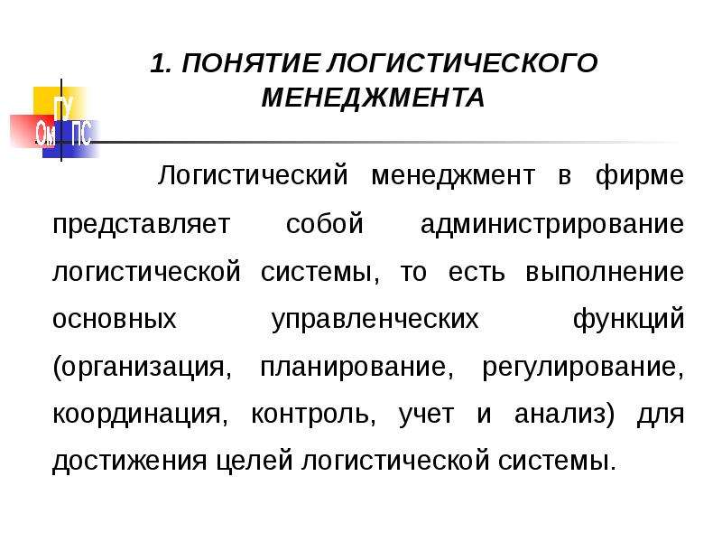 Понятие функции организации. Понятие логистического менеджмента. Логистика в менеджменте. Логистический менеджмент логистика. Система логистического менеджмента.