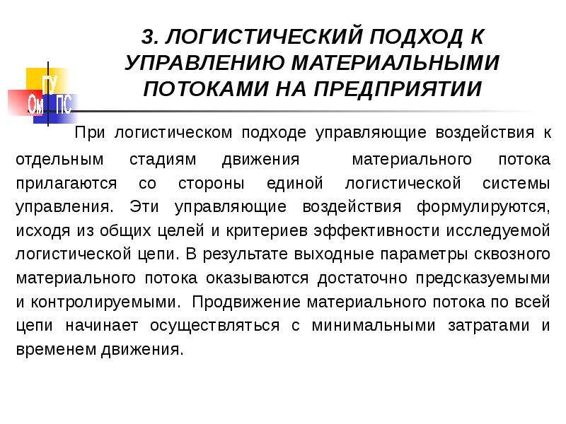 Какой подход. Логистический подход к управлению материальными потоками. Управление материальными потоками на предприятии. Подходы к управлению материальными потоками. Традиционный подход к управлению материальным потоком.