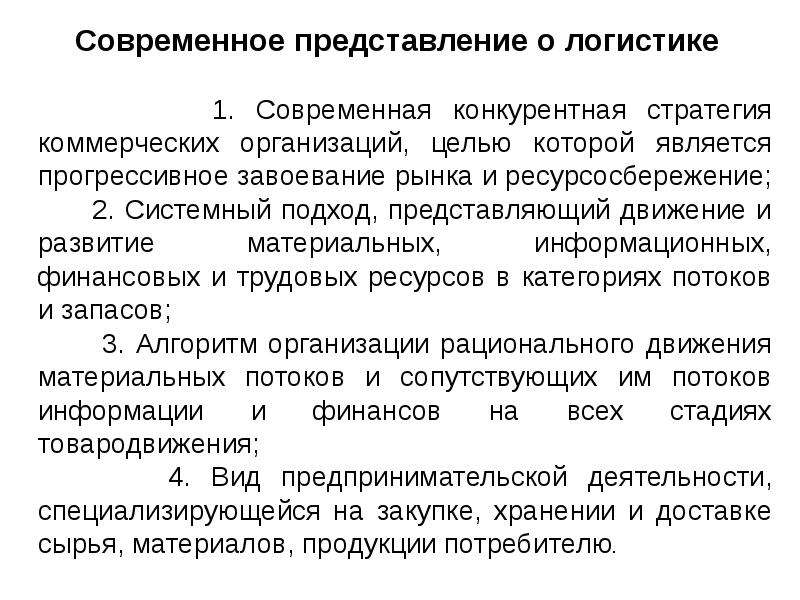 Что представляет собой концепция логистики. Представление о логистике. Общее представление о логистике. Логисты представление. Целью коммерческой стратегии является.