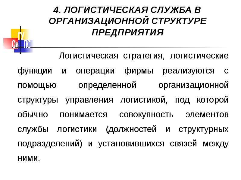 Логистическое стратегическое управление. Понятие логистического менеджмента. Логистическая служба. Функции логистического менеджмента. Основы логистического менеджмента.