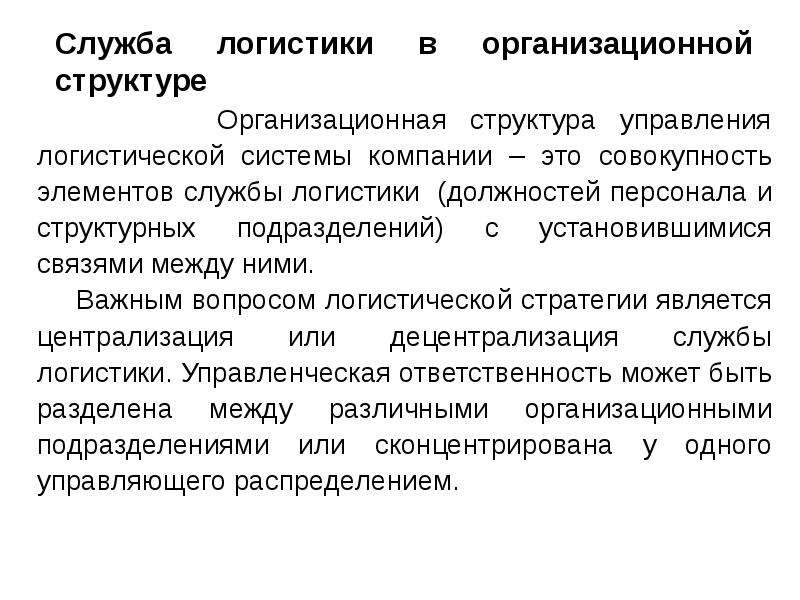 Управление службой логистики. Понятие логистического менеджмента. Служба логистики. Понятие логистического персонала. Место службы логистики в организационной структуре.