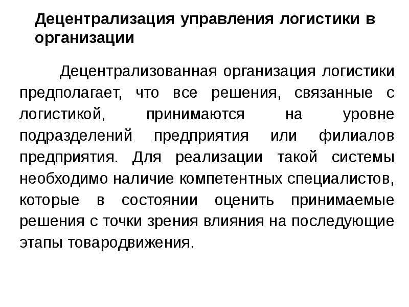 Децентрализация это. Децентрализация промышленности. Децентрализация управления. Децентрализация государственного управления. Понятие логистического менеджмента.