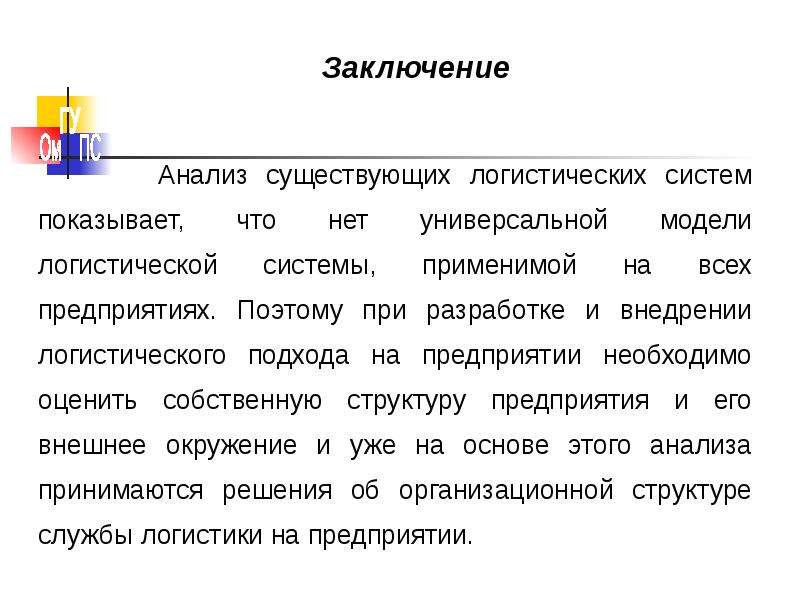 Анализ существующих. Логистическая система заключение. Логистическая система вывод. Анализ логистической системы вывод. Модели организации вывод.