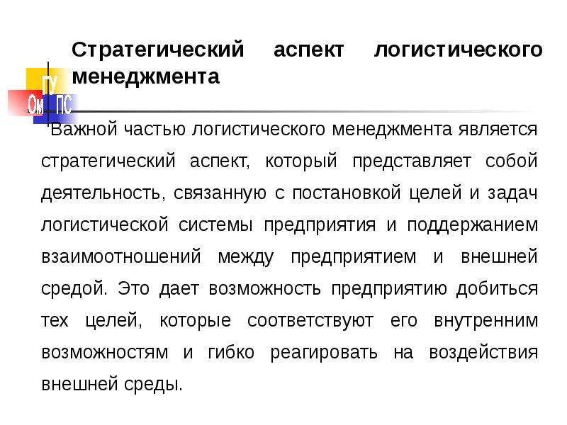 Аспект стратегии. Аспекты стратегического менеджмента. Организационные аспекты логистического менеджмента. Стратегический аспект логистического менеджмента это. Организационные аспекты логистического менеджмента предприятия.