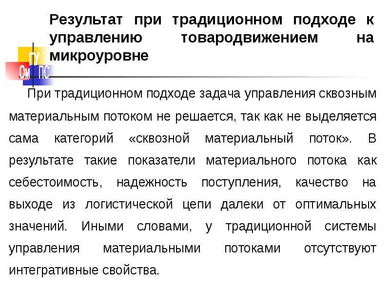 Подходов к заданию. Задача управления сквозным материальным потоком. Лекции основы логистики. Логистический подход к товародвижению. Традиционный менеджмент и логистический менеджмент.