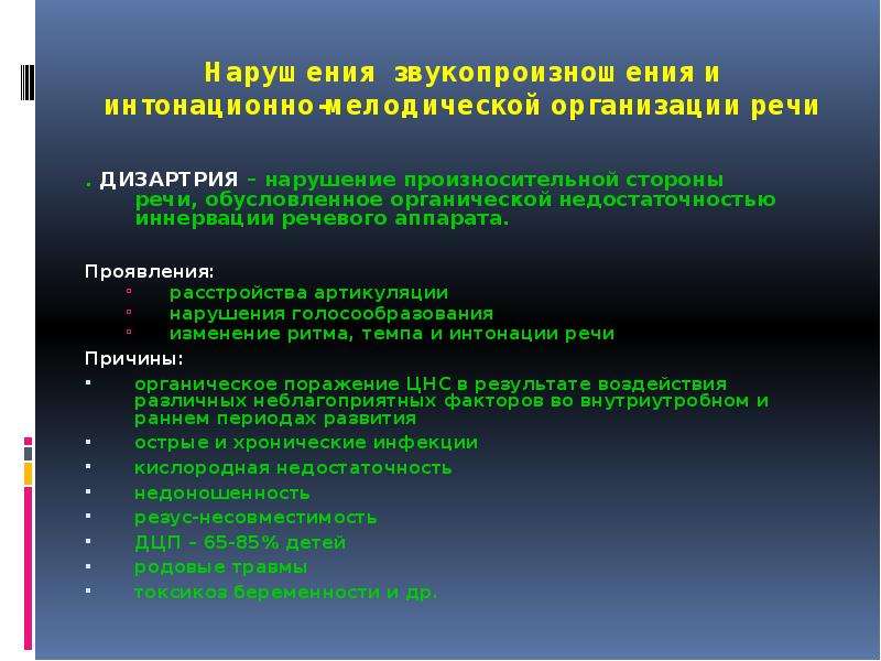 Тяжелые нарушения речи тнр. Органические нарушения речевого аппарата. Нарушение голосообразования. Нарушение голосообразования при дизартрии. Нарушение интонационной стороны речи.