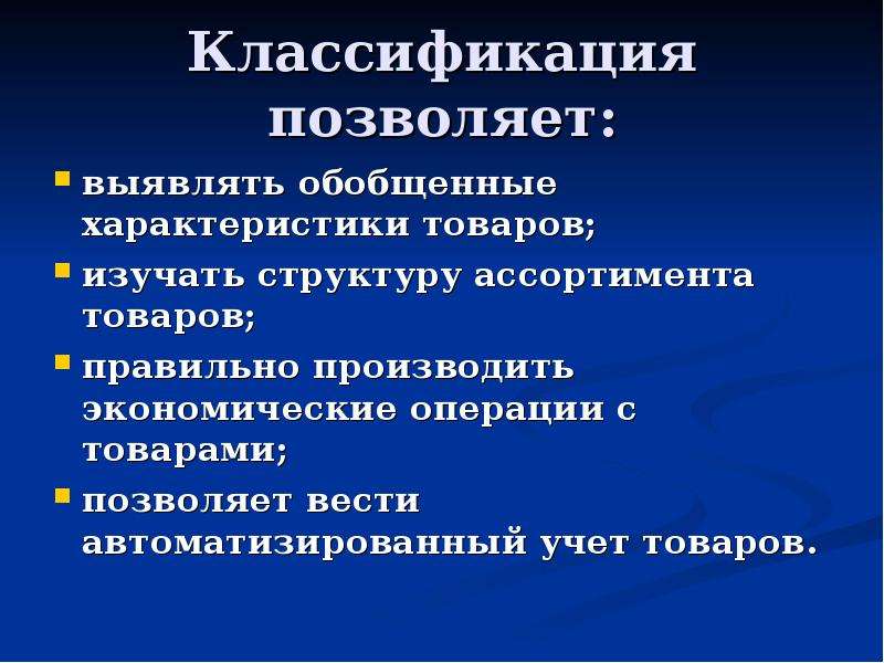 Презентация на тему классификация. Классификация позволяет. Классификация товаров позволяет вести автоматизированный учет.. Классификация товаров позволяет выявить обобщающие характеристики. Слайд 