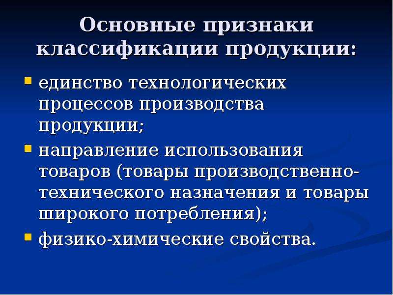 Направления продукции. Признак продукции. Основные признаки продукции. Признаки продукта. Продукция технического назначения это.