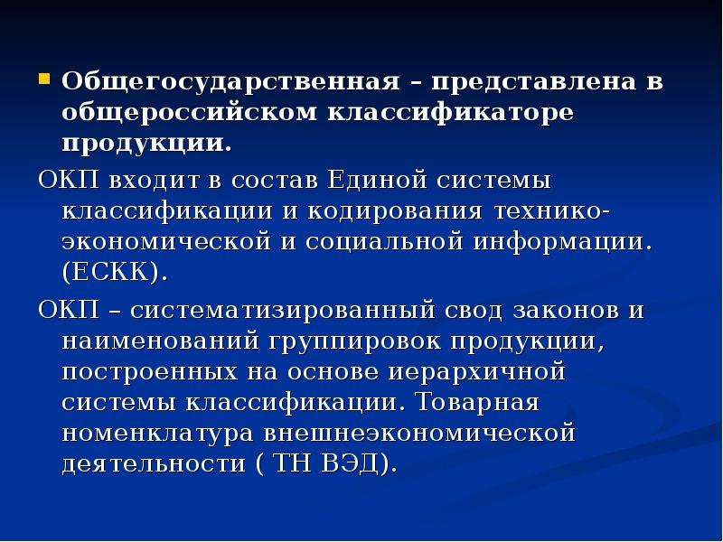 Виды общегосударственных классификаторов. Общегосударственная классификация. Общегосударственные программы например. Общегосударственная статистика. Общегосударственные вопросы для презентации.