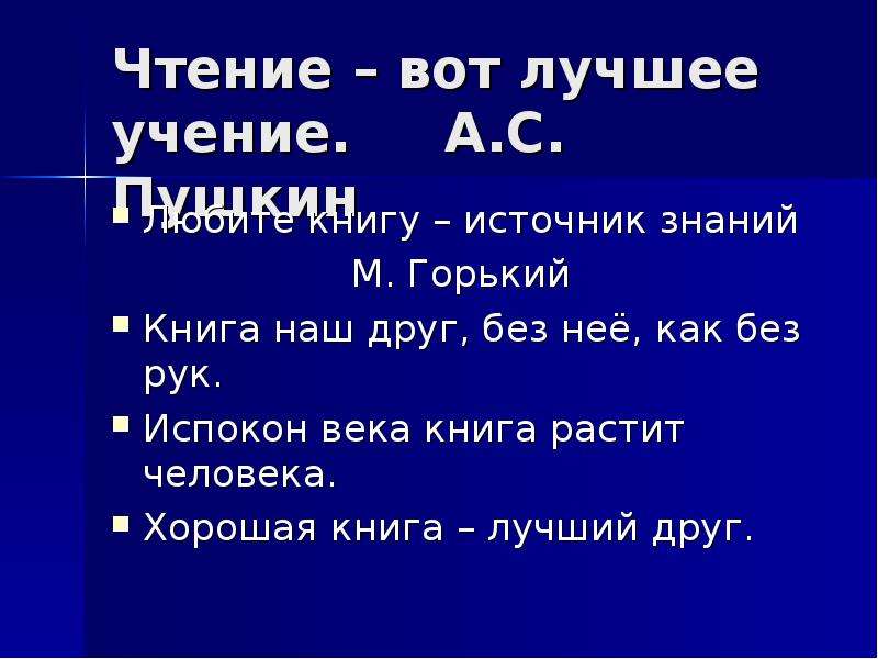 Чтение лучшее учение. Чтение вот лучшее учение. Чтение вот лучшее учение Пушкин. Книга источник знаний Горький. Чьи слова чтение-вот лучшее учение.