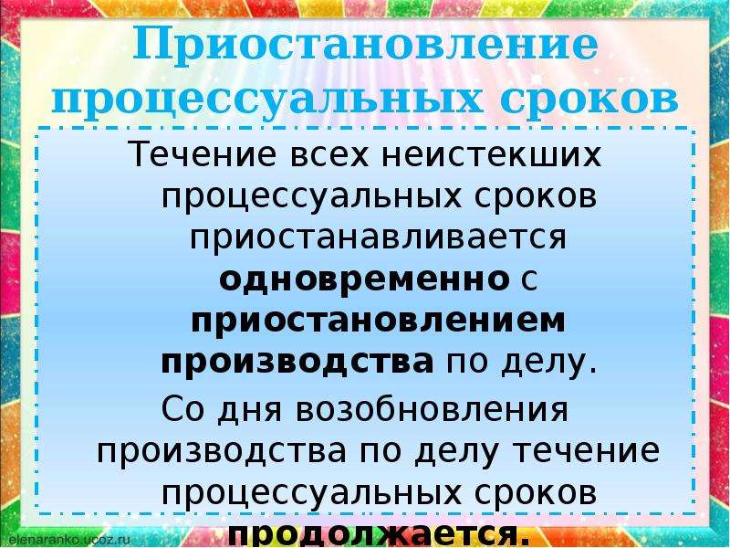 Приостановление перерыв процессуальных сроков. Приостановление процессуальных сроков. Процессуальные сроки презентация. Приостановление течения процессуальных сроков основания. Течение процессуального срока начинается.