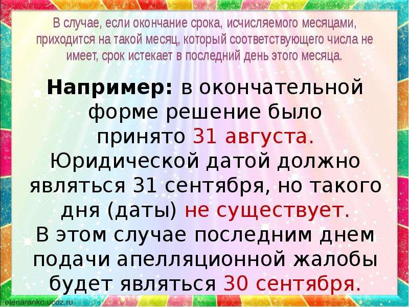 Срок в год заканчивается. Исчисление срока месяцами пример. Срок исчисляемый месяцами истекает пример. Соответствующее число последнего месяца срока это. Исчисление сроков в месяцах пример.