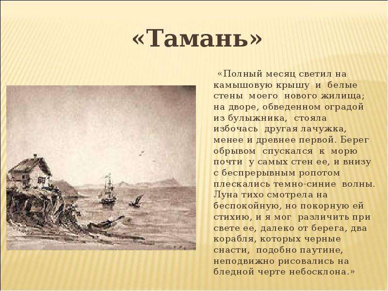 Тамань герой нашего времени краткое