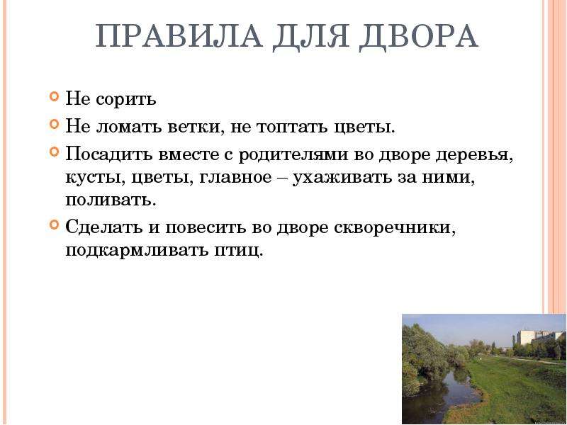 Правила двора. Правило дворика. Правила своего двора. Правила двора примеры предложений.